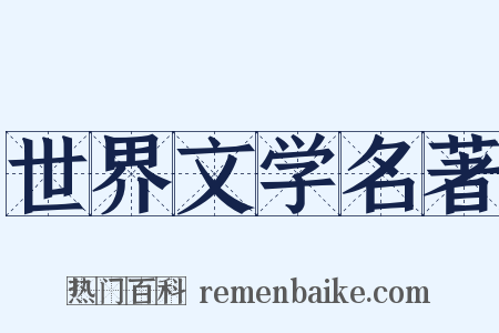 世界文学名著是什么意思的图片